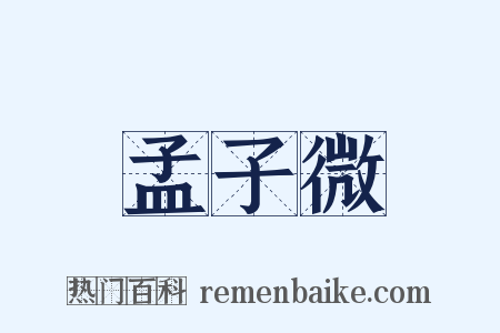 孟子微是什么意思的图片